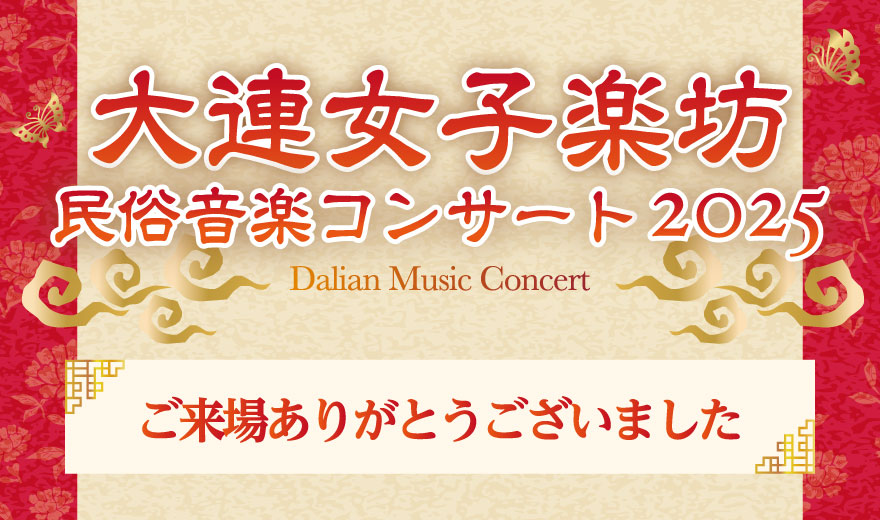 2025年中国大連女子楽坊民俗コンサート ご来場ありがとうございました